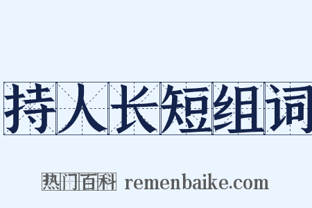 持人长短组词是什么意思的图片